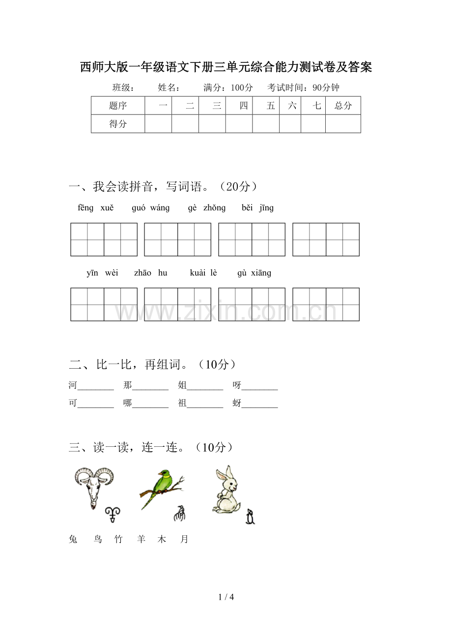 西师大版一年级语文下册三单元综合能力测试卷及答案.doc_第1页