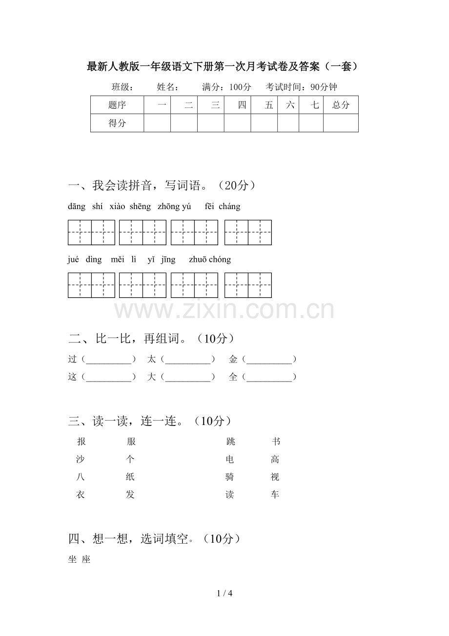 人教版一年级语文下册第一次月考试卷及答案(一套).doc_第1页