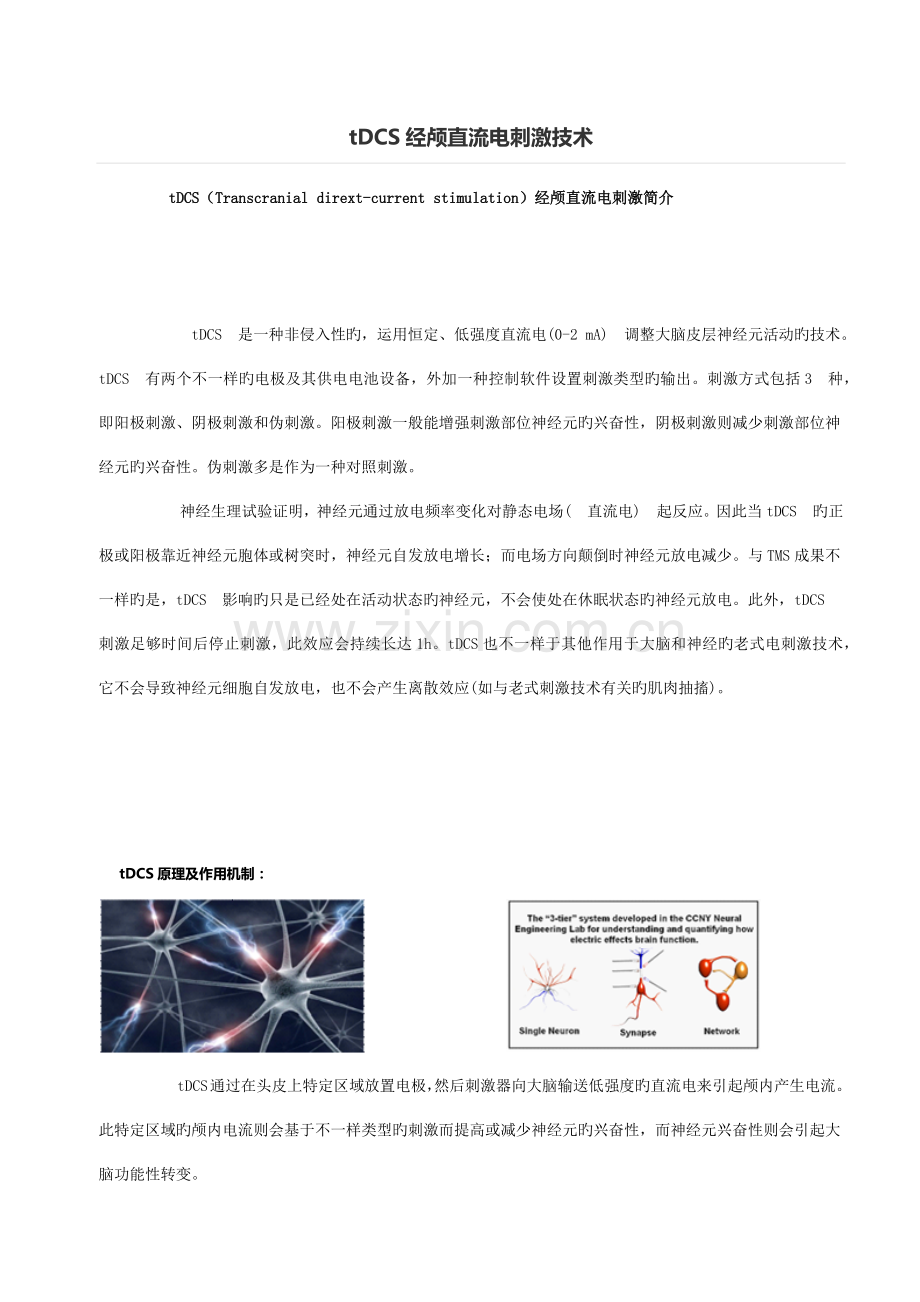 经颅直流电刺激技术.doc_第1页