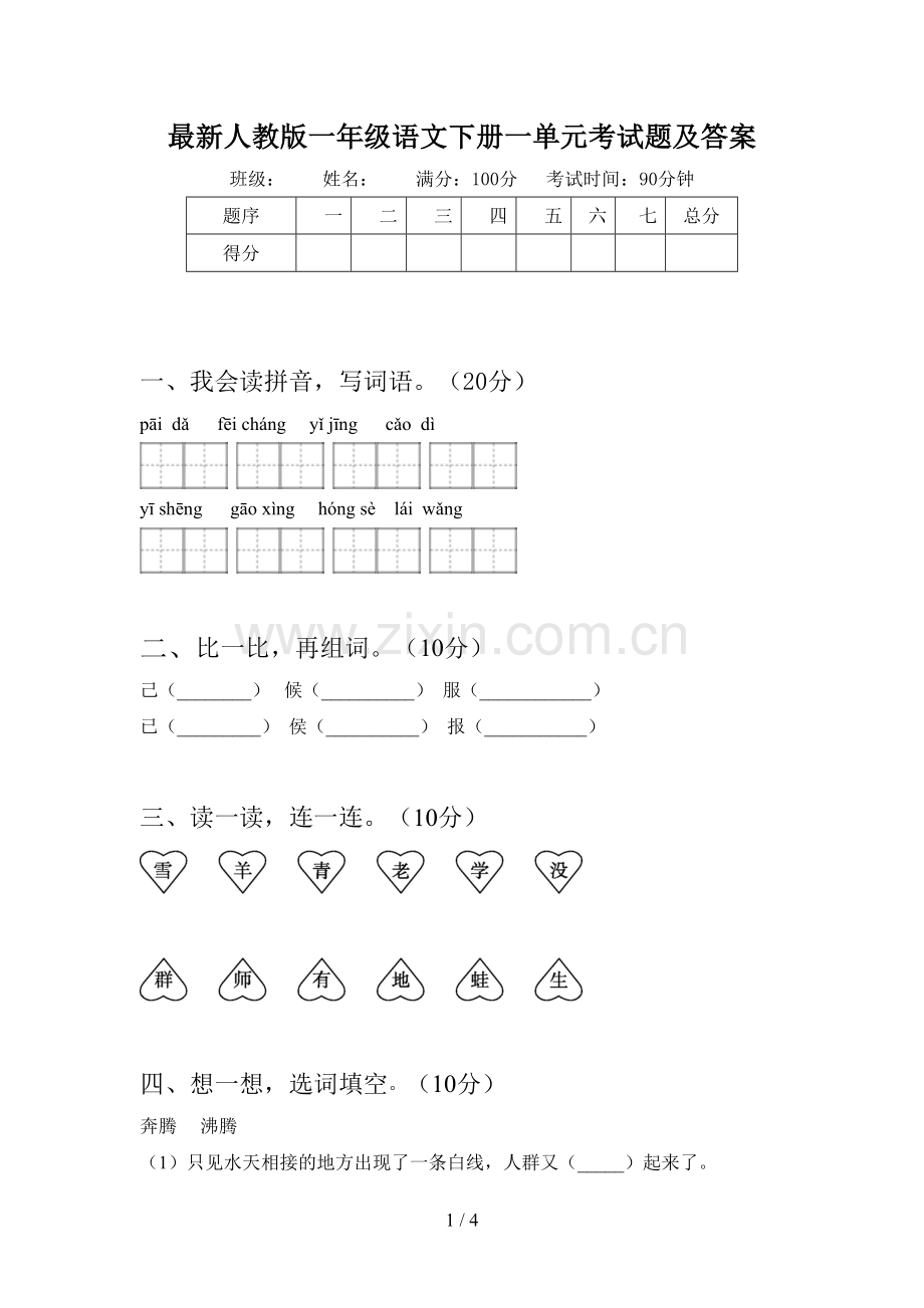 人教版一年级语文下册一单元考试题及答案.doc_第1页