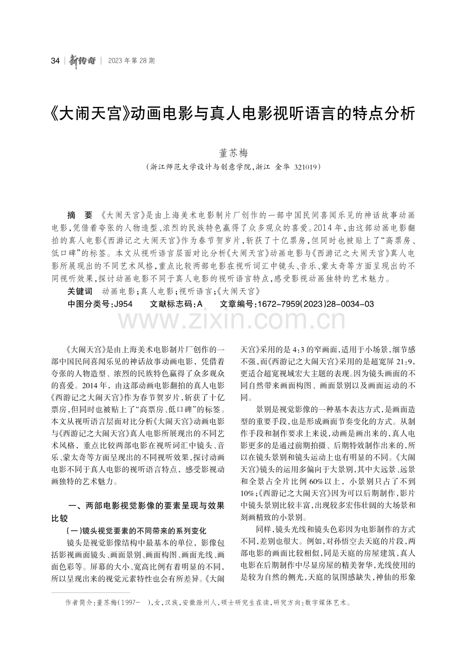 《大闹天宫》动画电影与真人电影视听语言的特点分析.pdf_第1页