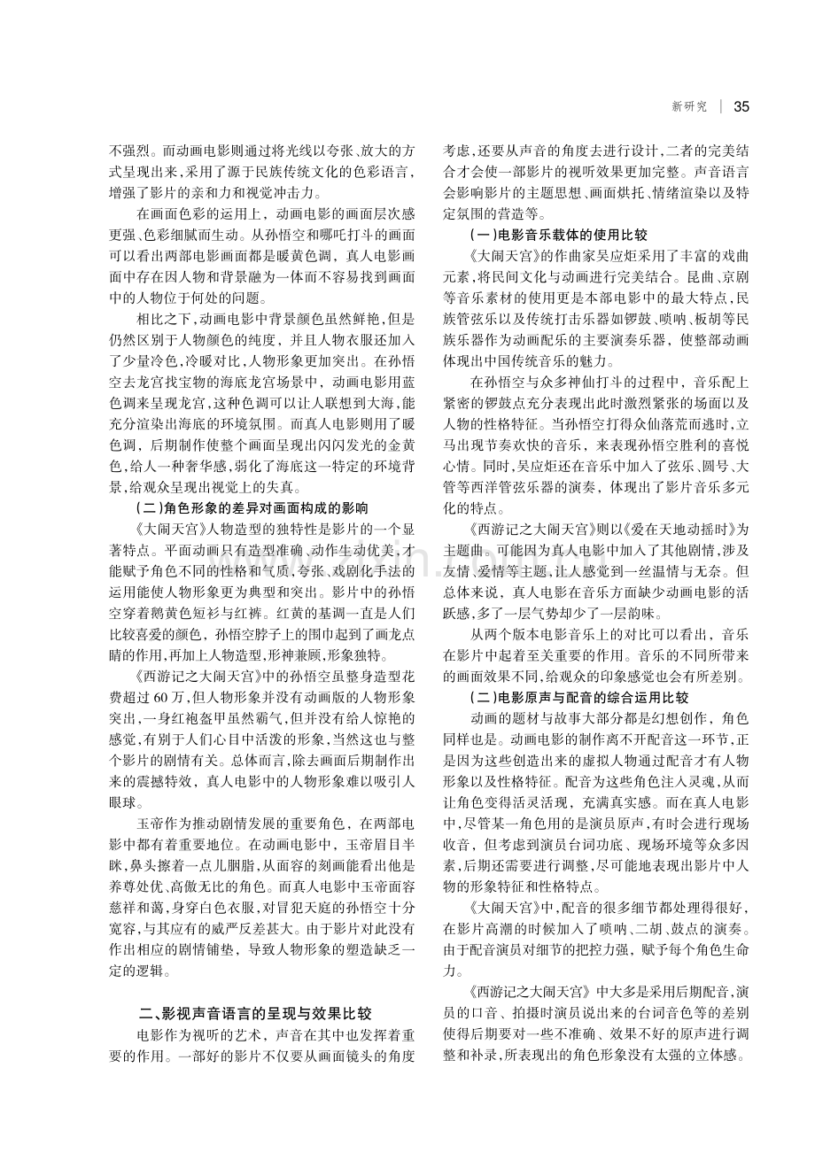 《大闹天宫》动画电影与真人电影视听语言的特点分析.pdf_第2页