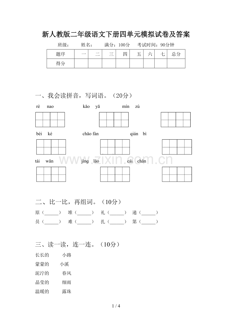 新人教版二年级语文下册四单元模拟试卷及答案.doc_第1页