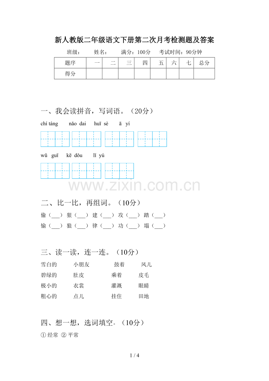 新人教版二年级语文下册第二次月考检测题及答案.doc_第1页