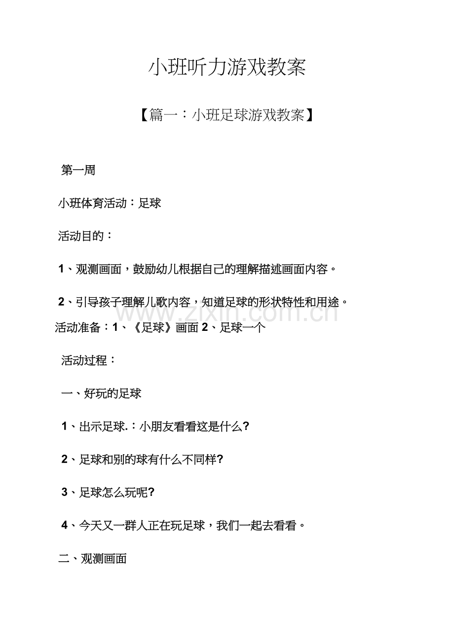 小班听力游戏教案.docx_第1页