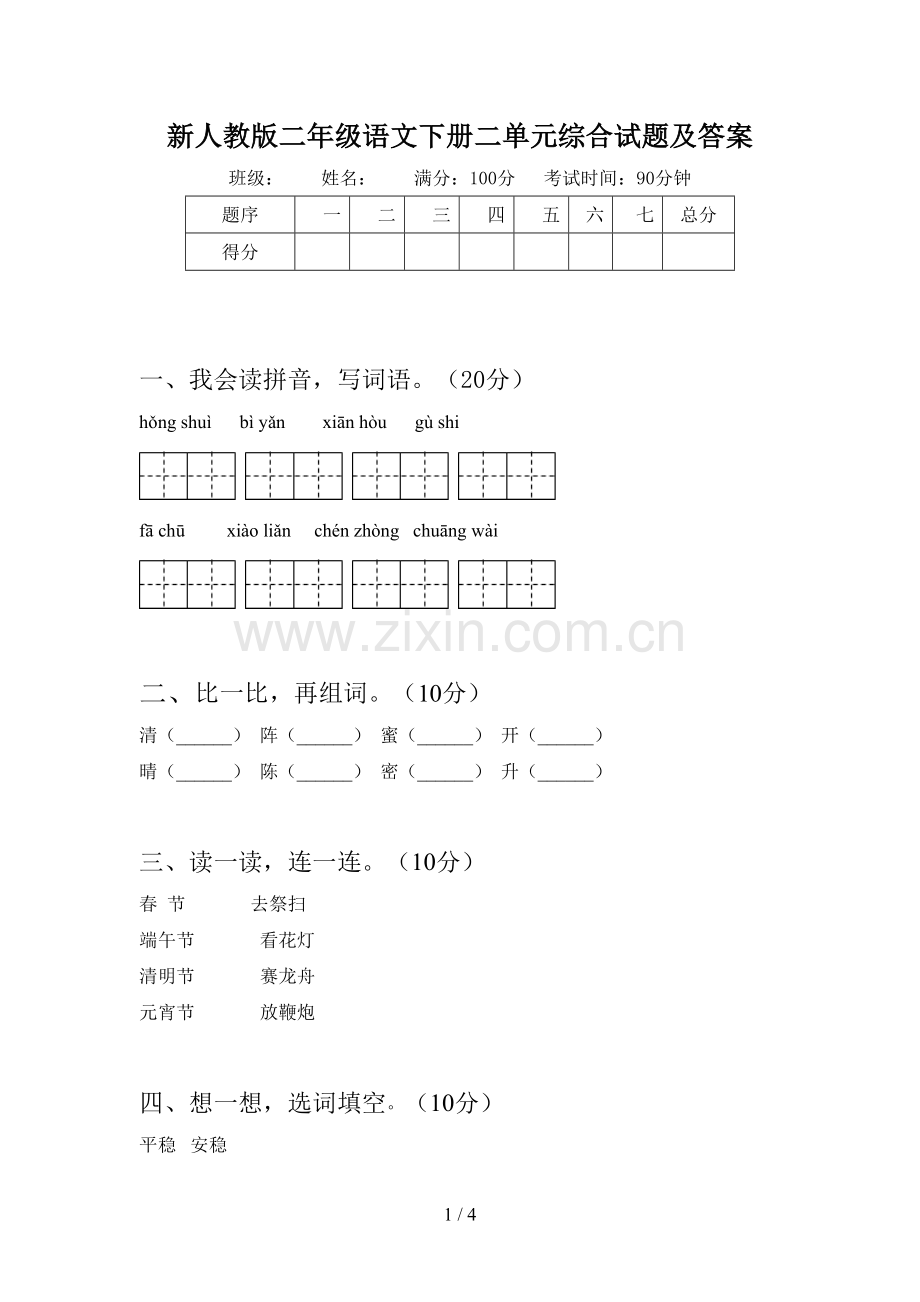 新人教版二年级语文下册二单元综合试题及答案.doc_第1页