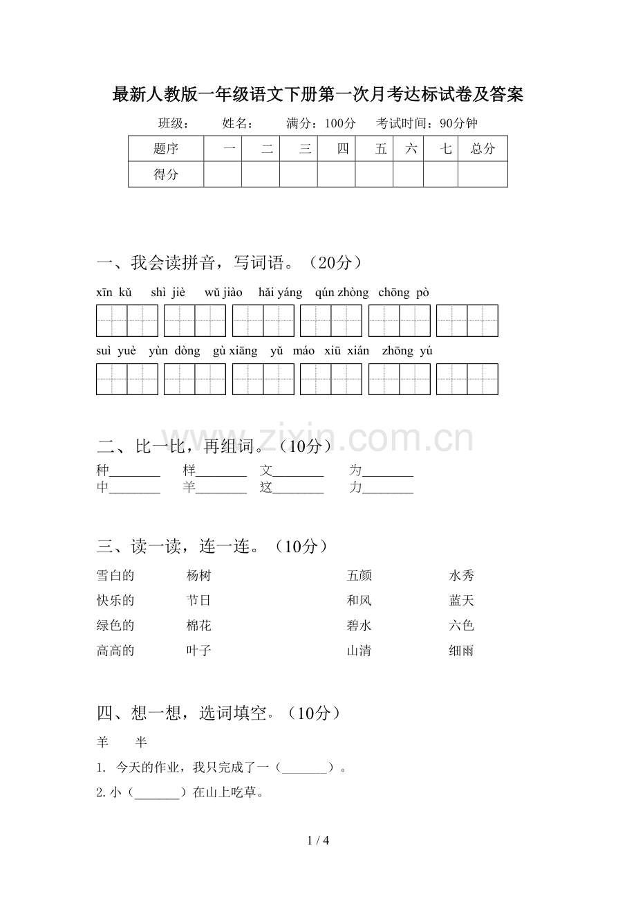 人教版一年级语文下册第一次月考达标试卷及答案.doc_第1页