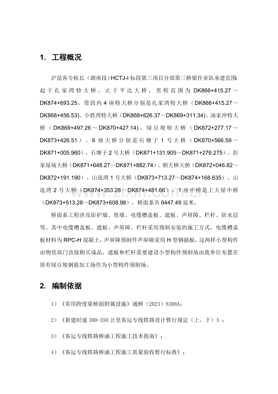 杭长客专桥面系混凝土构件遮板等预制施工方案.doc_第1页