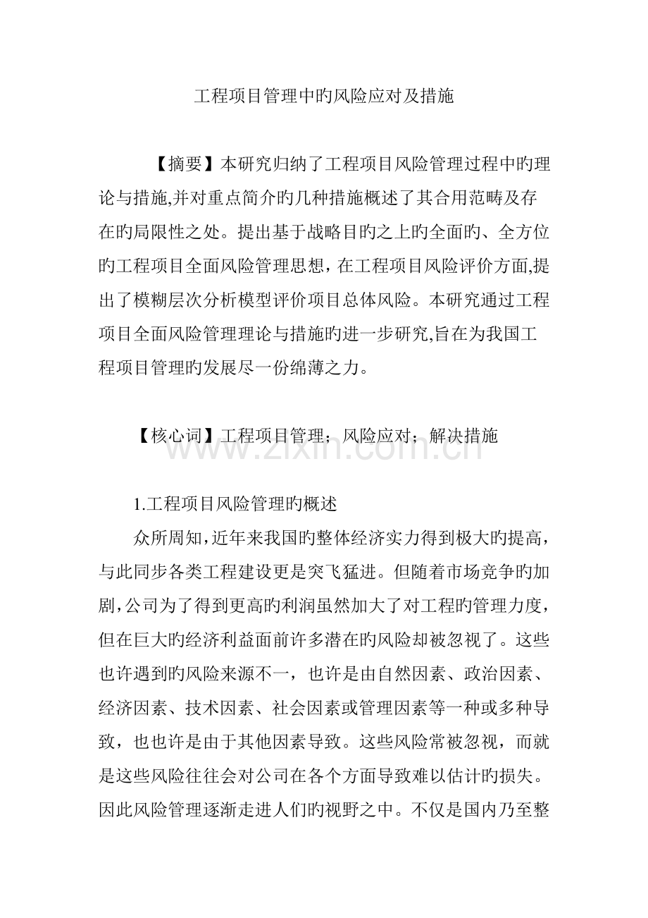 工程项目管理中的风险应对及措施.doc_第1页