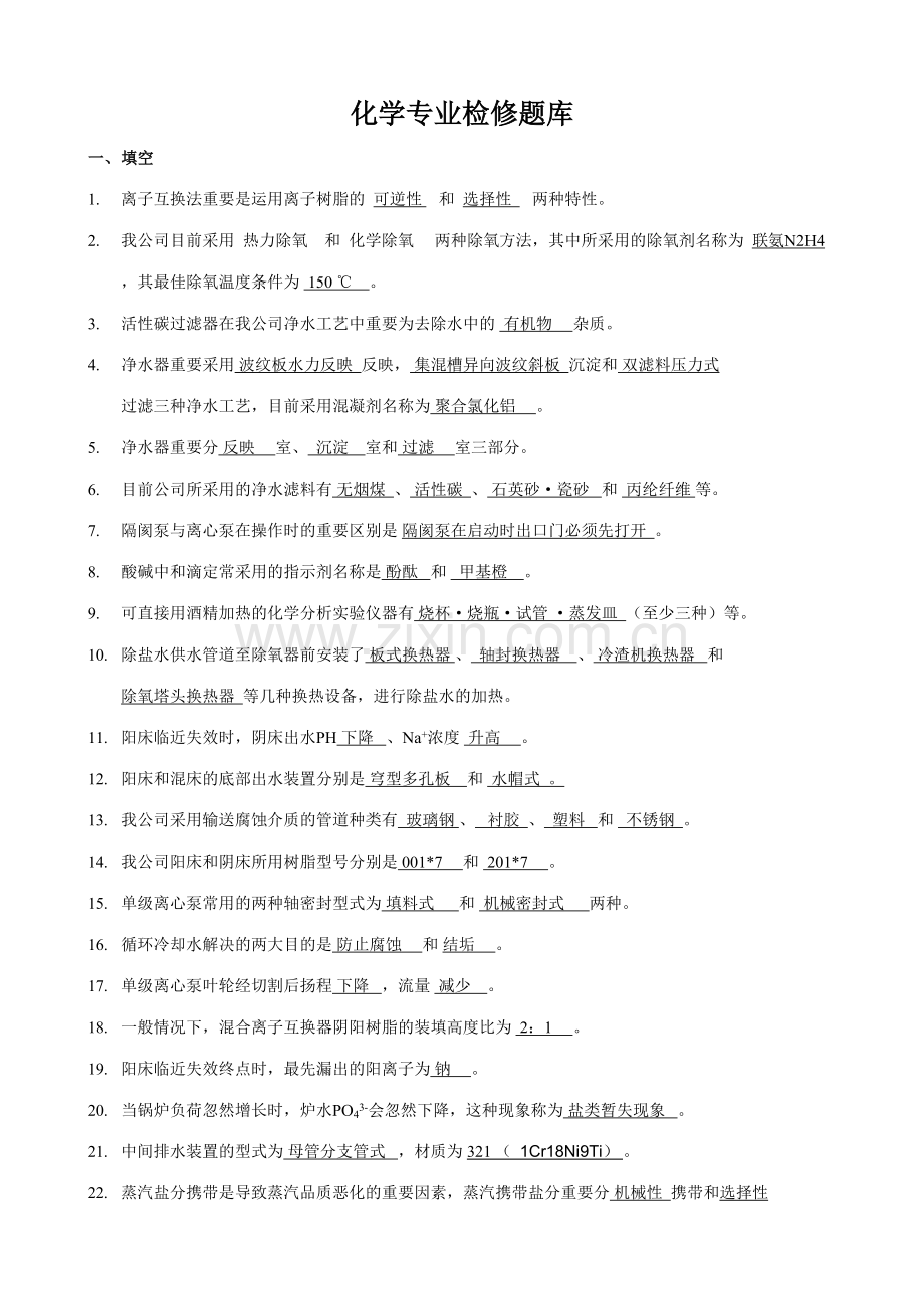 2023年化学检修理论题库.doc_第1页