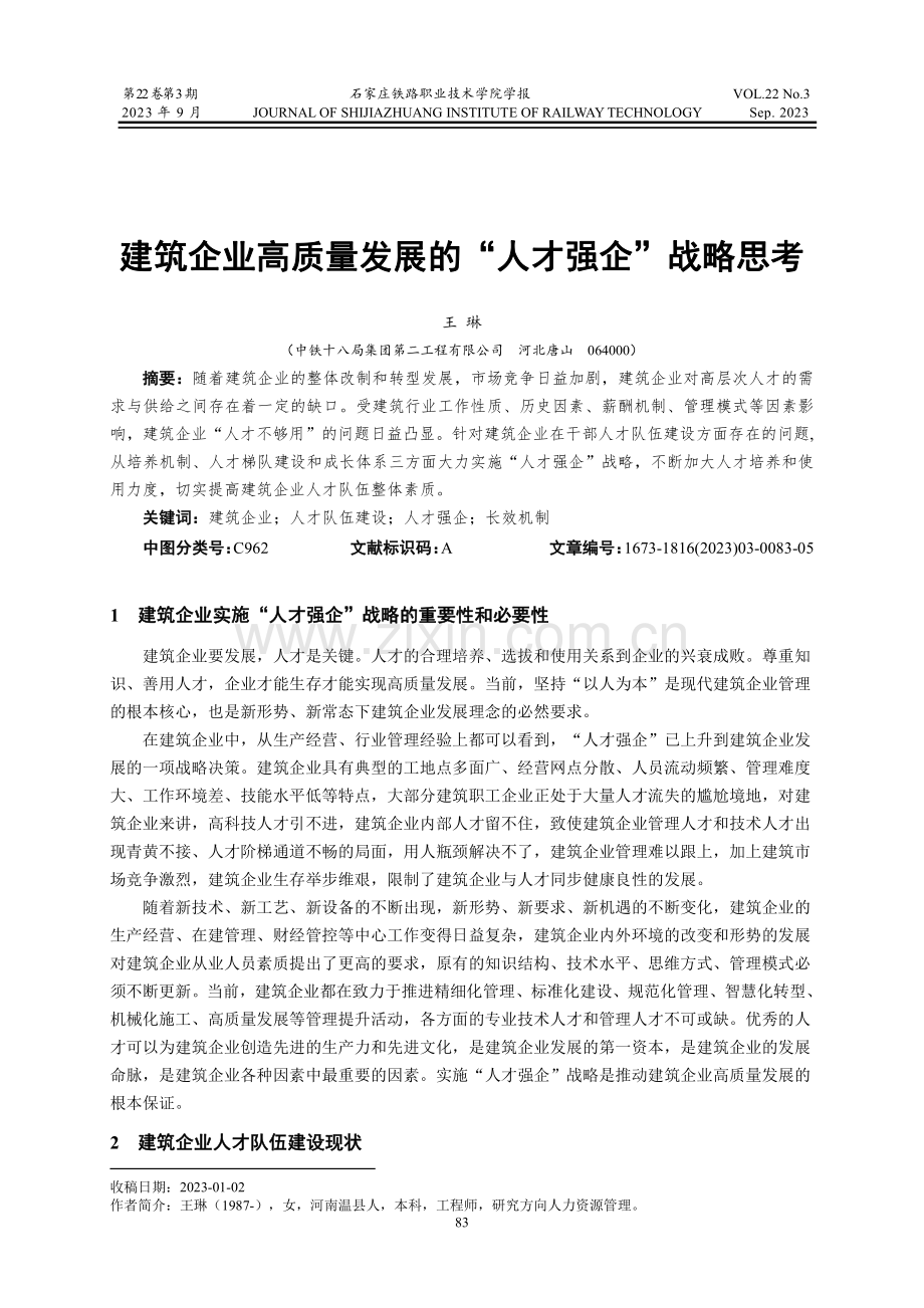 建筑企业高质量发展的“人才强企”战略思考.pdf_第1页