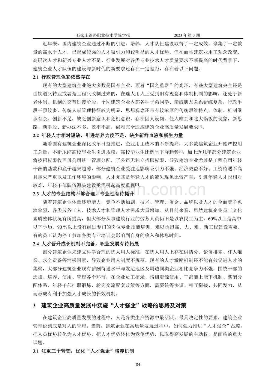 建筑企业高质量发展的“人才强企”战略思考.pdf_第2页