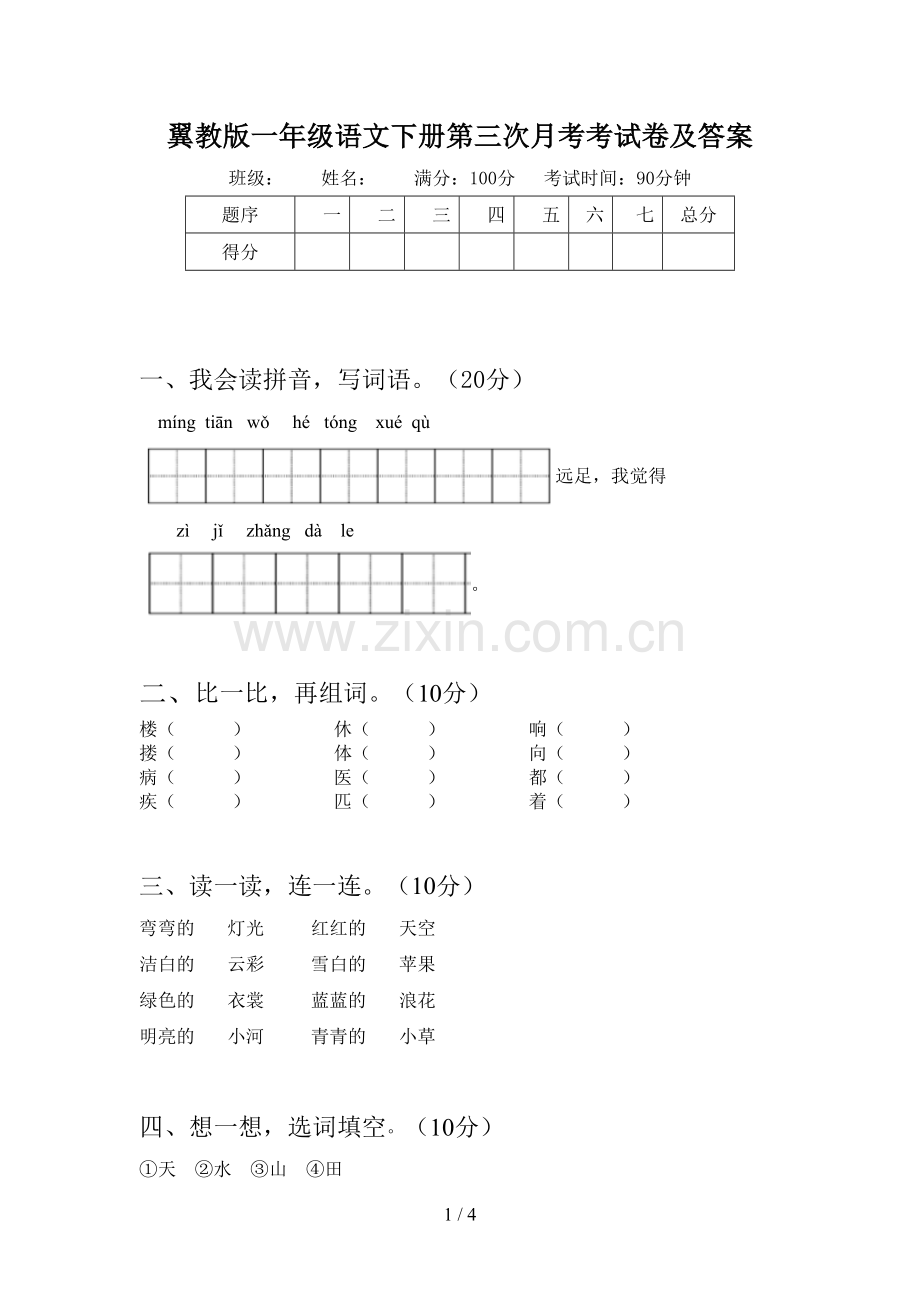 翼教版一年级语文下册第三次月考考试卷及答案.doc_第1页