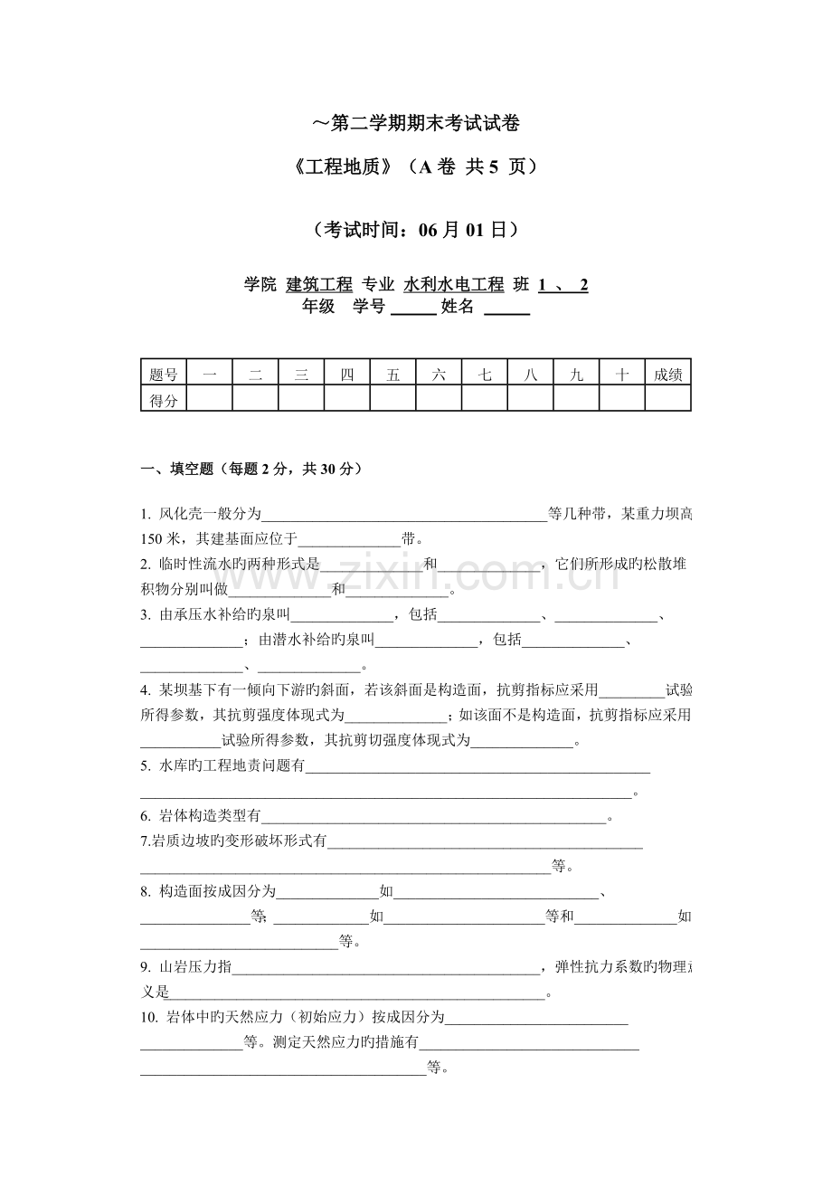 水利水电工程专业工程地质期末考试试题及答案全解.doc_第1页