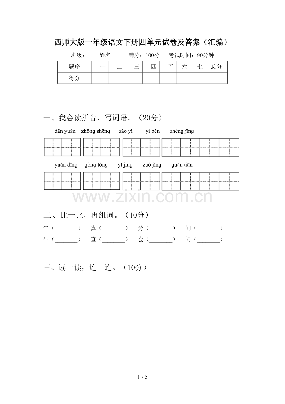 西师大版一年级语文下册四单元试卷及答案(汇编).doc_第1页