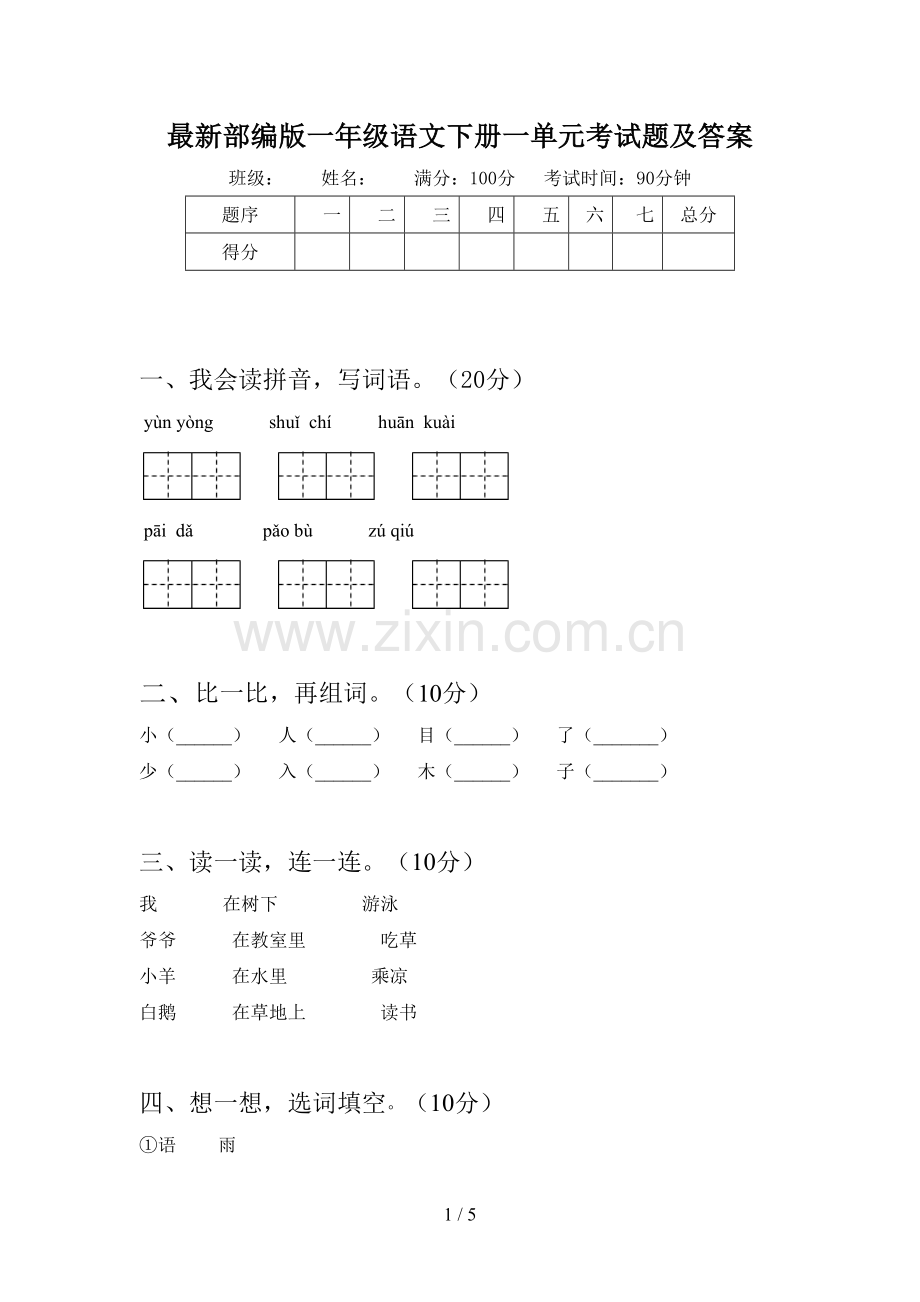 部编版一年级语文下册一单元考试题及答案.doc_第1页