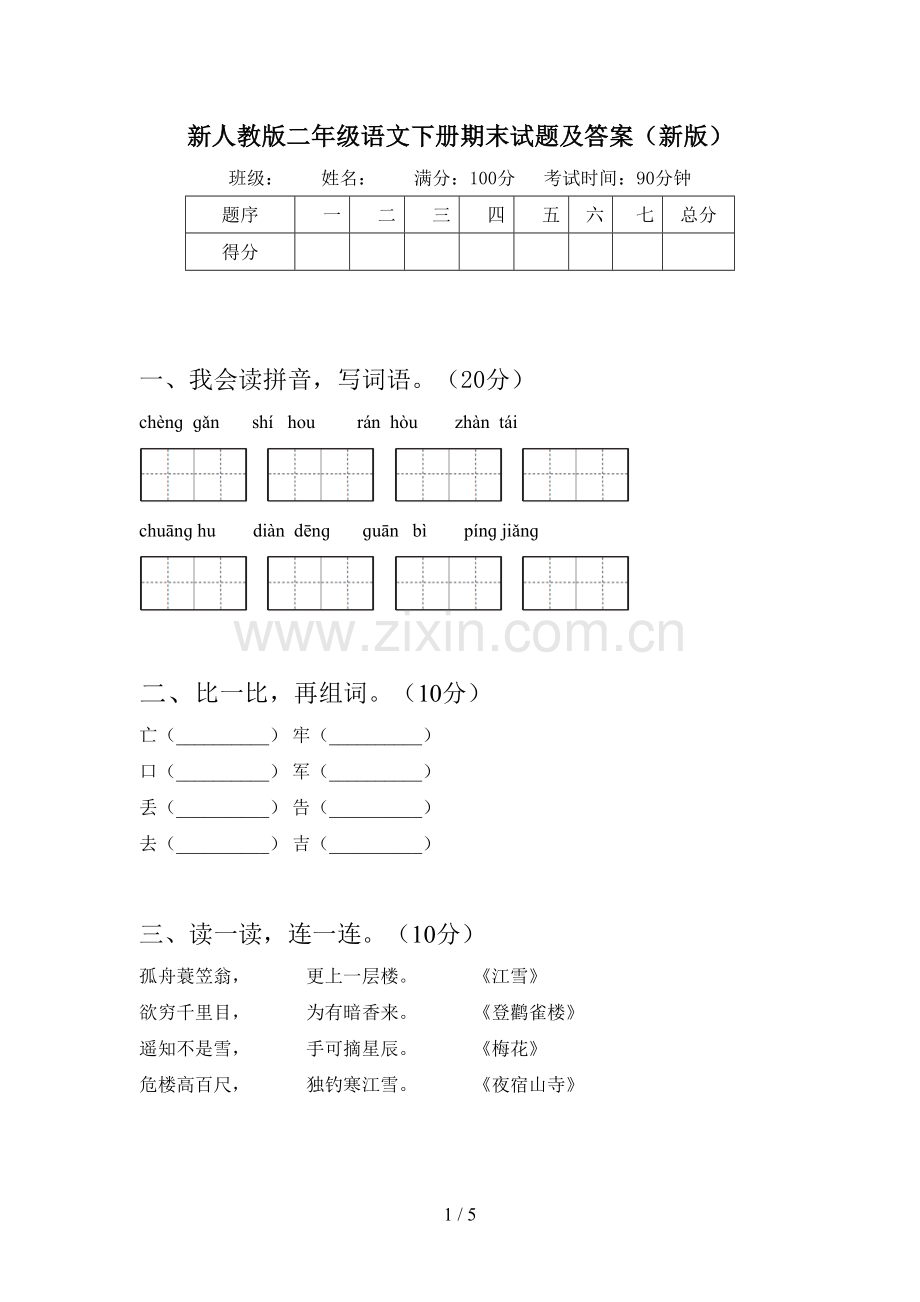 新人教版二年级语文下册期末试题及答案(新版).doc_第1页