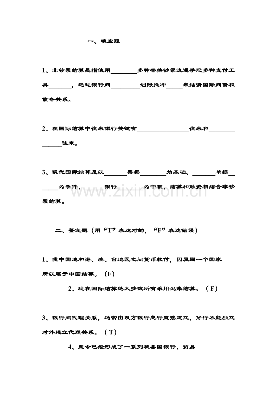 2023年新版国际结算题库及其答案.doc_第1页