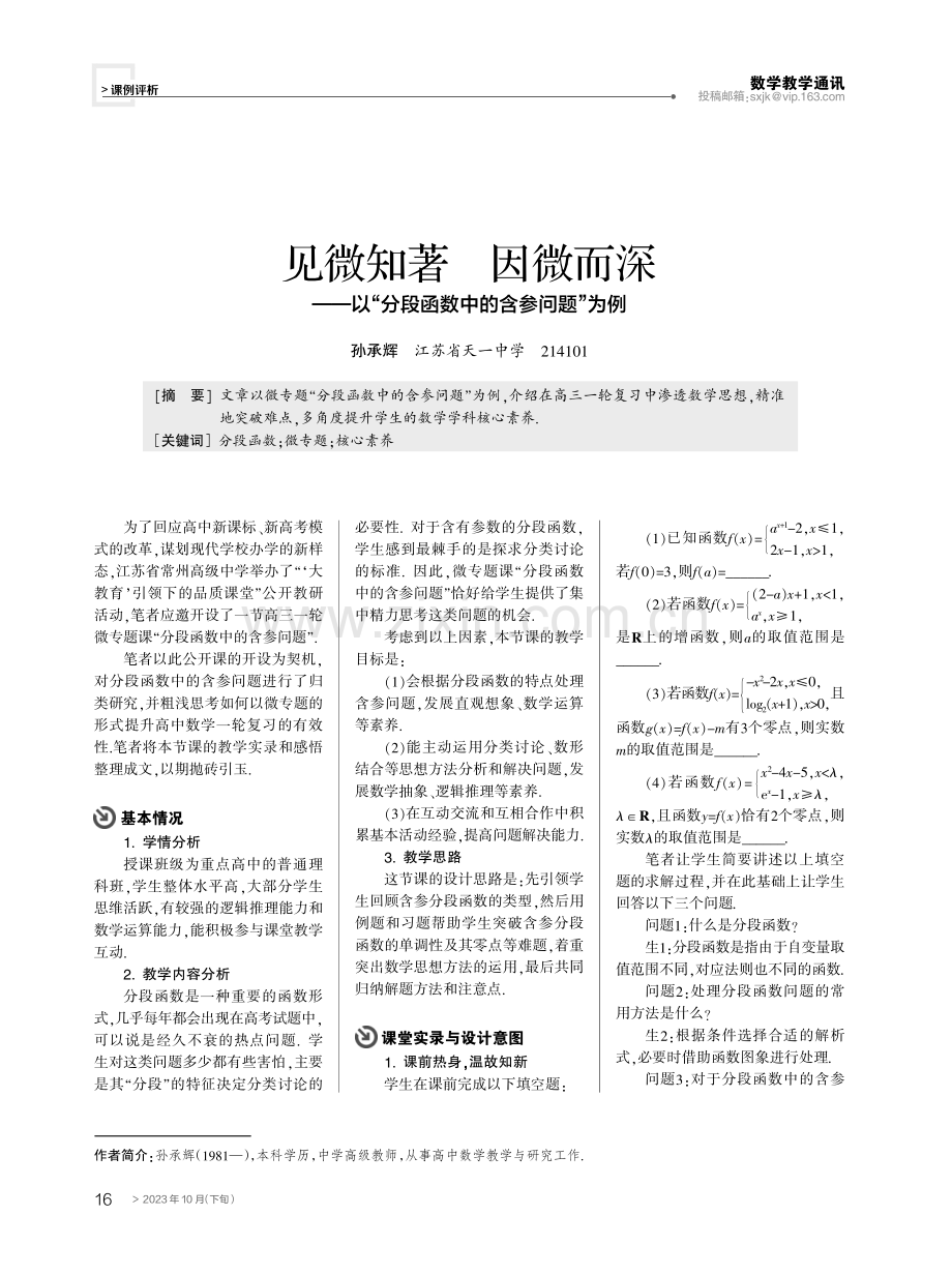 见微知著 因微而深——以“分段函数中的含参问题”为例.pdf_第1页