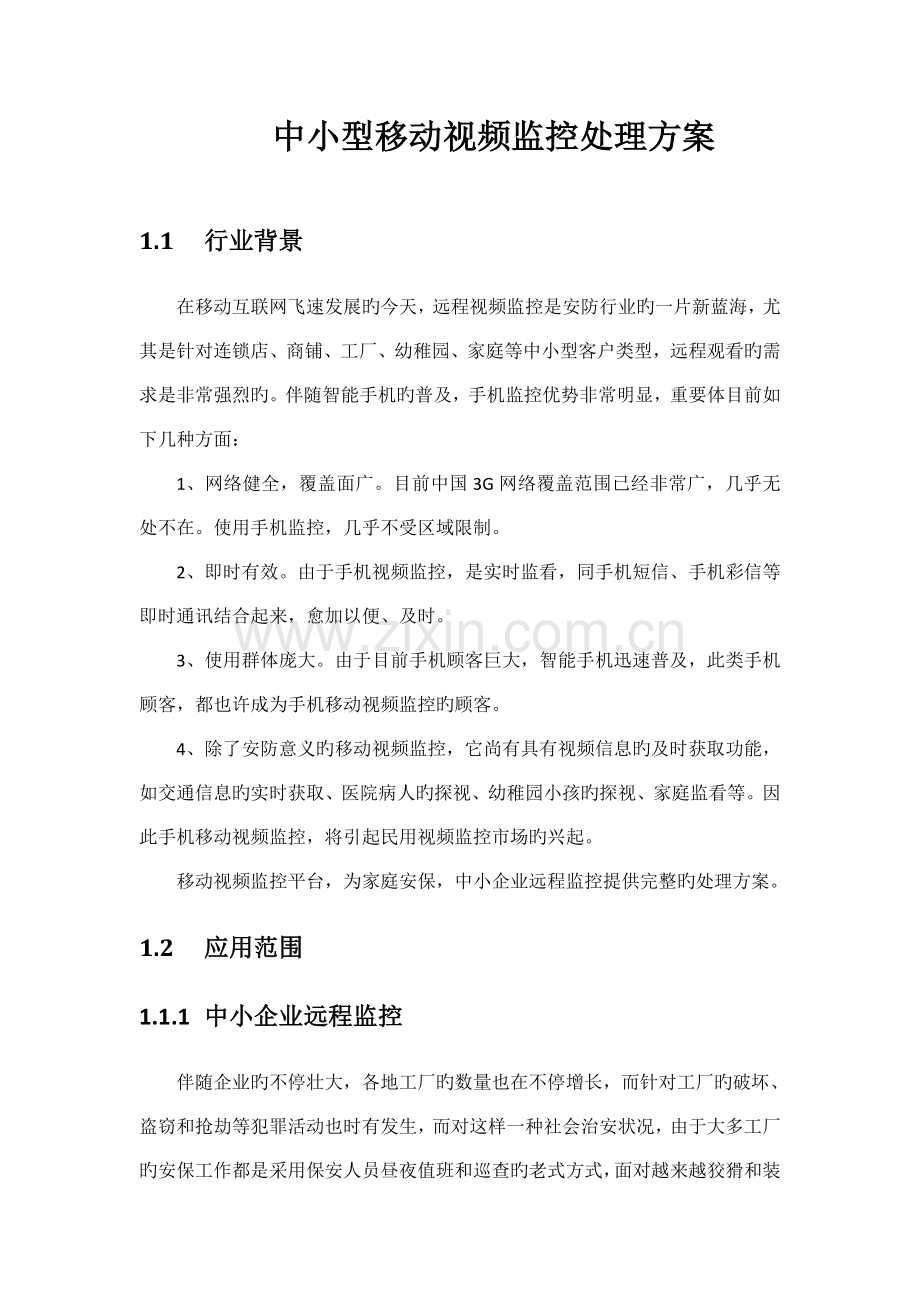 移动视频监控解决方案.doc_第1页