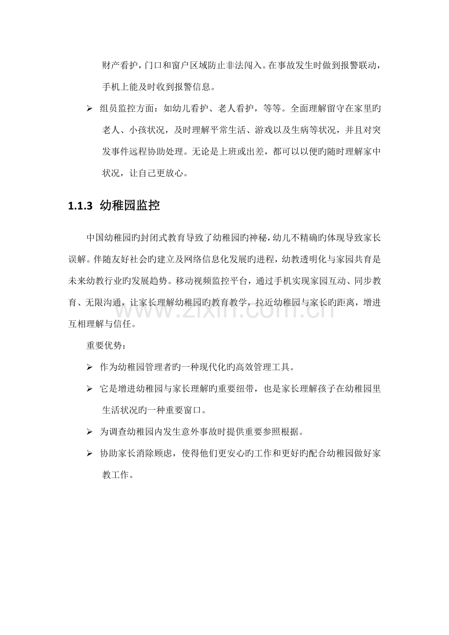 移动视频监控解决方案.doc_第3页