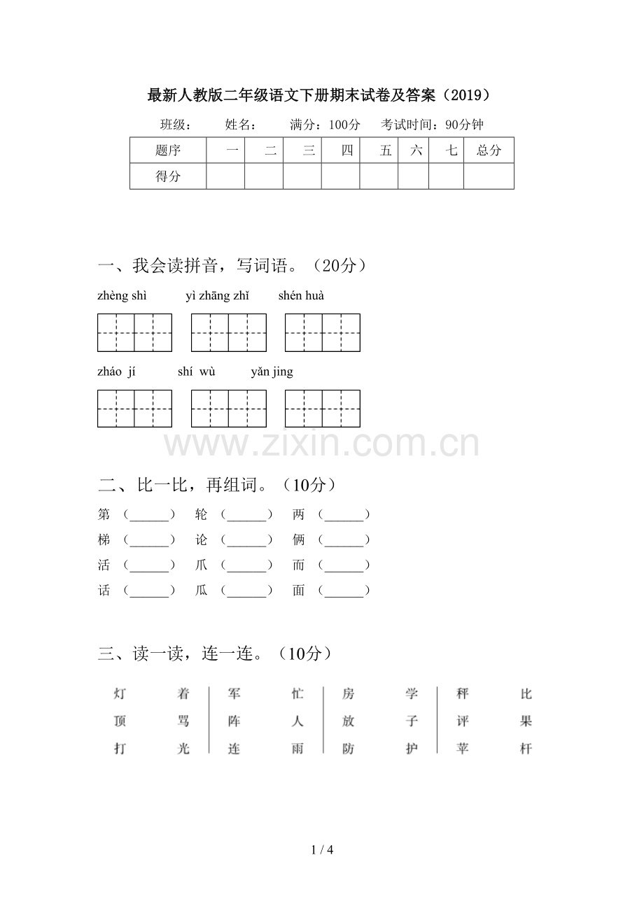 人教版二年级语文下册期末试卷及答案(2019).doc_第1页