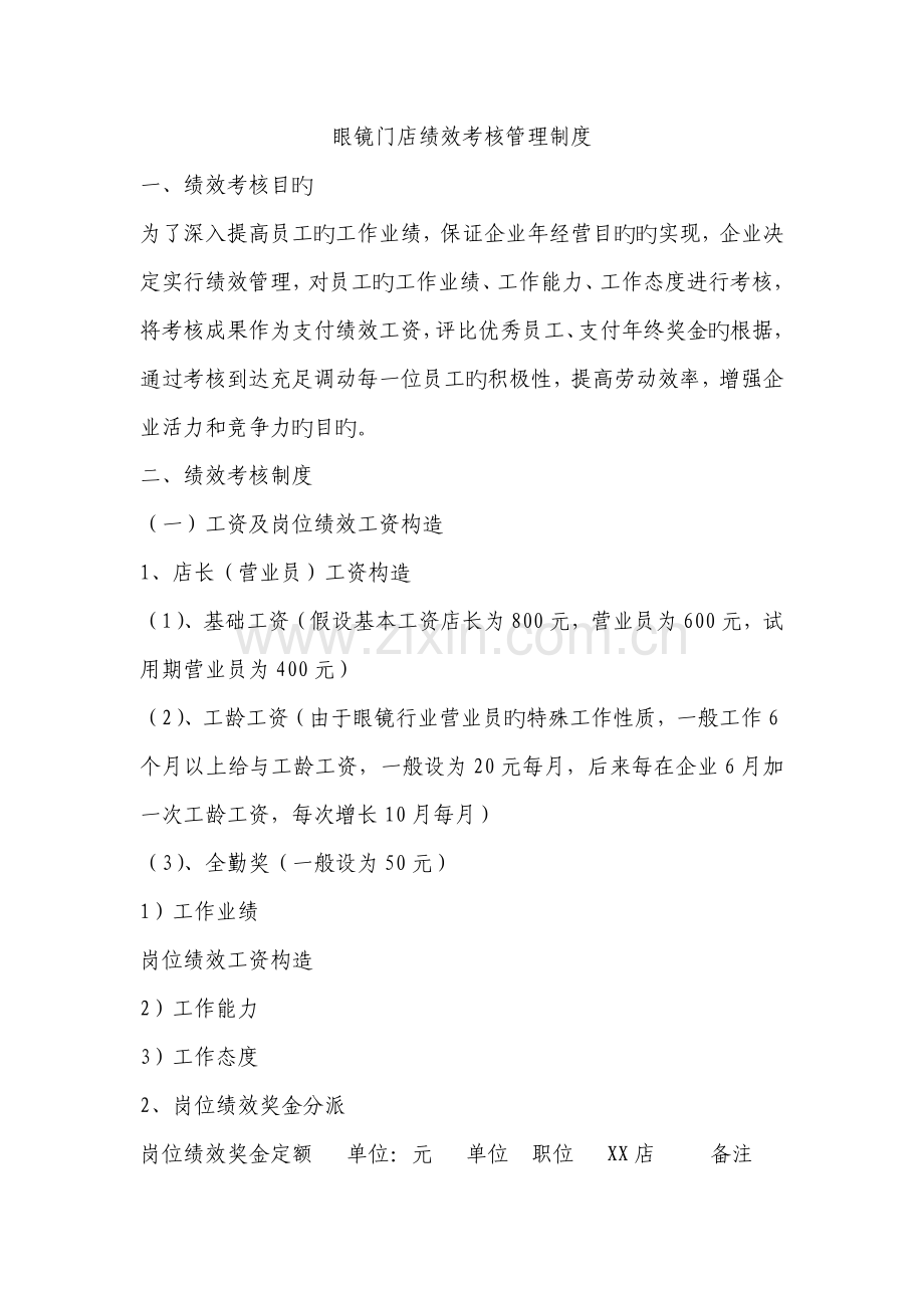 如何建设眼镜店绩效考核管理制度.docx_第1页