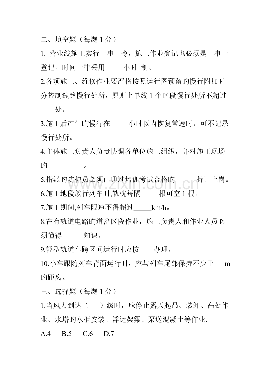 铁路线路施工安全防护员培训试题.doc_第2页