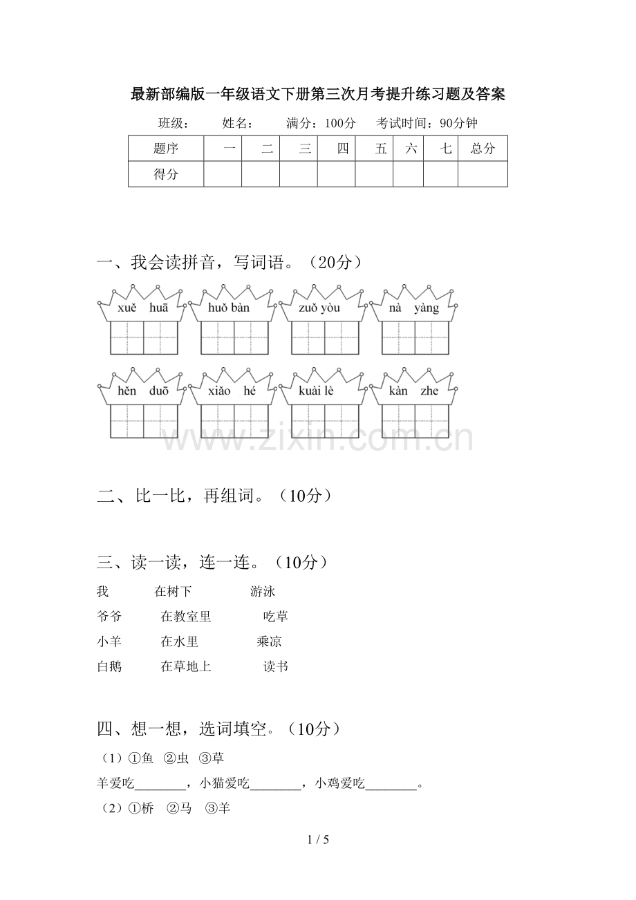 部编版一年级语文下册第三次月考提升练习题及答案.doc_第1页