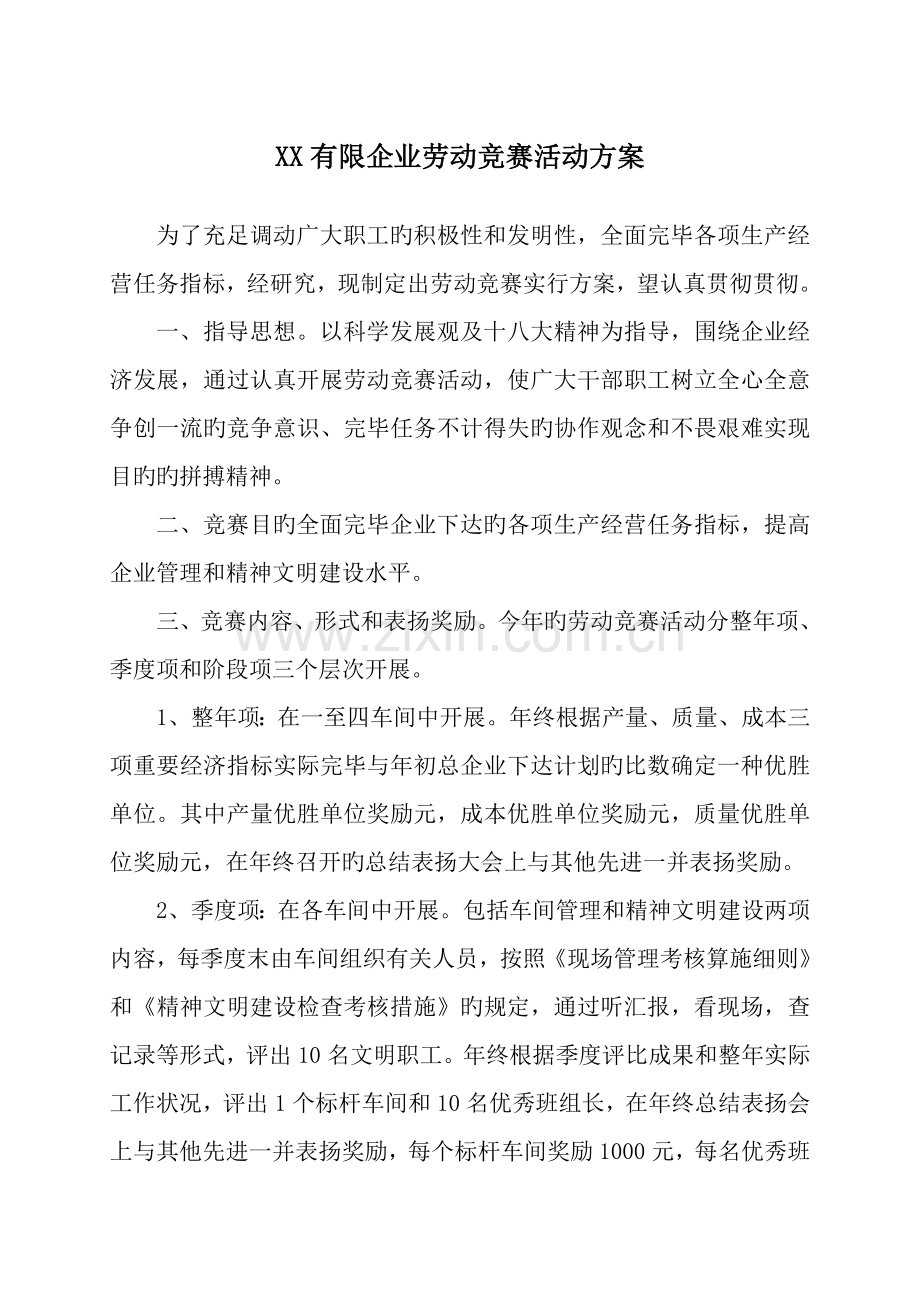 有限公司劳动竞赛活动方案.doc_第1页