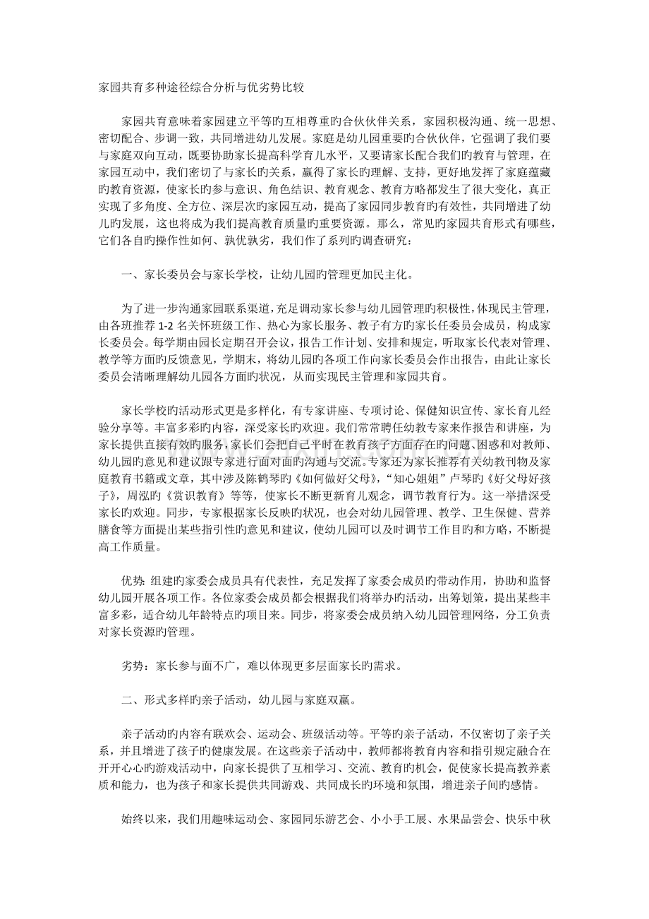 家园共育多种途径综合分析与优劣势比较.docx_第1页