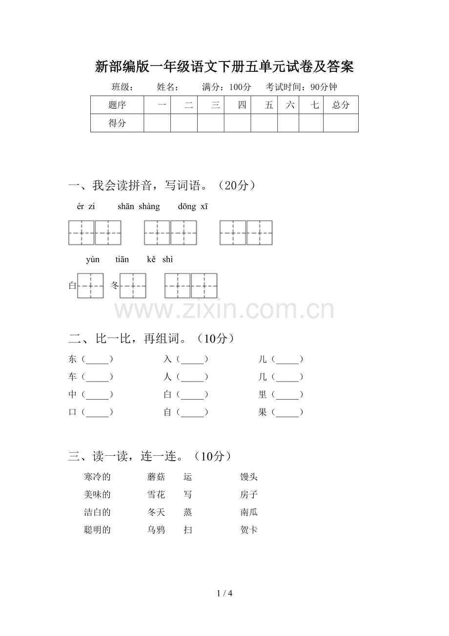 新部编版一年级语文下册五单元试卷及答案.doc_第1页