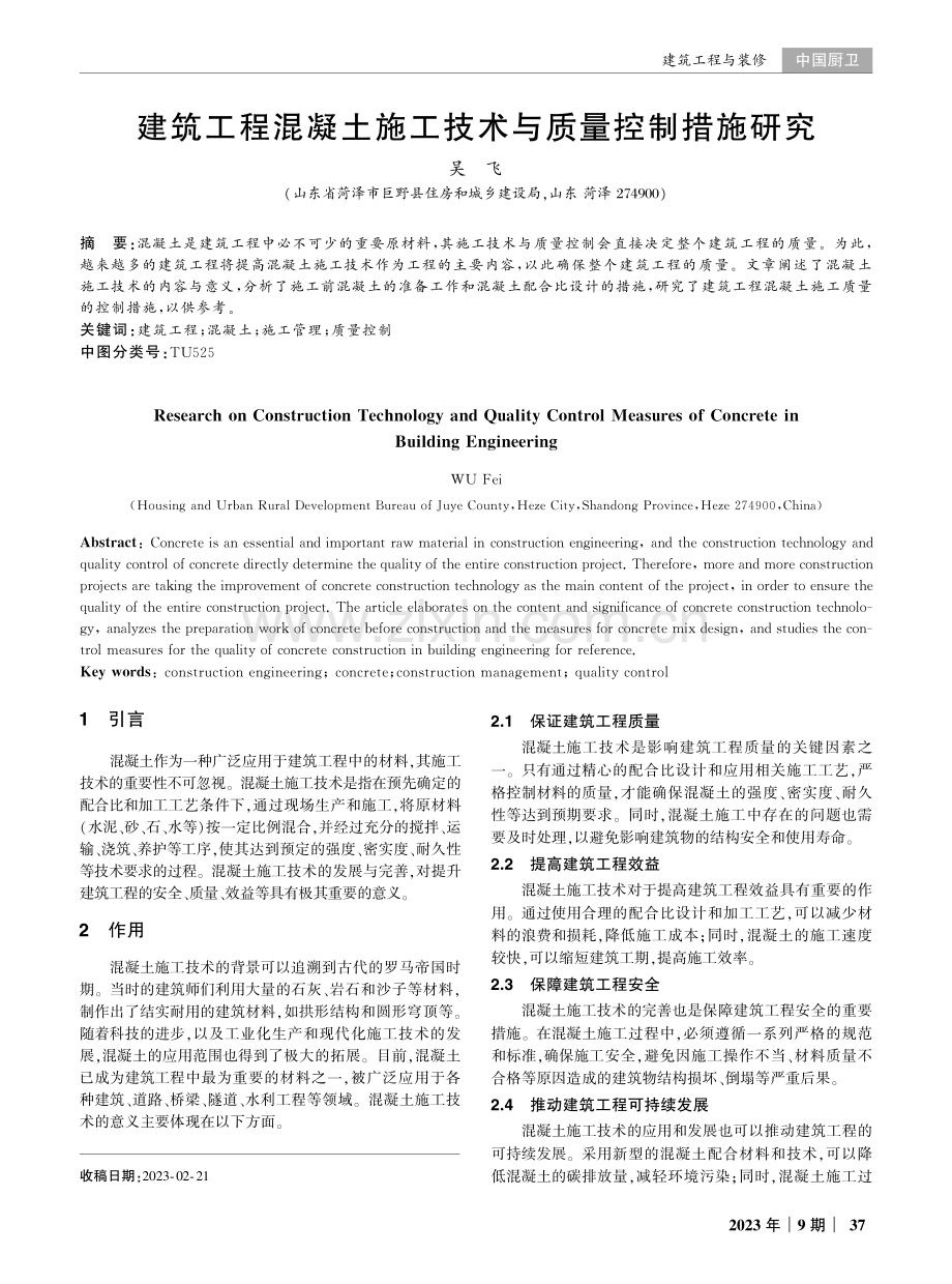 建筑工程混凝土施工技术与质量控制措施研究.pdf_第1页