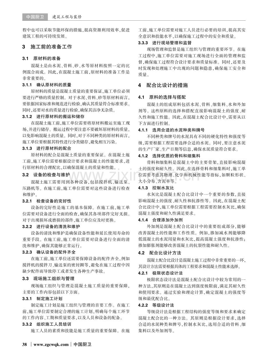 建筑工程混凝土施工技术与质量控制措施研究.pdf_第2页