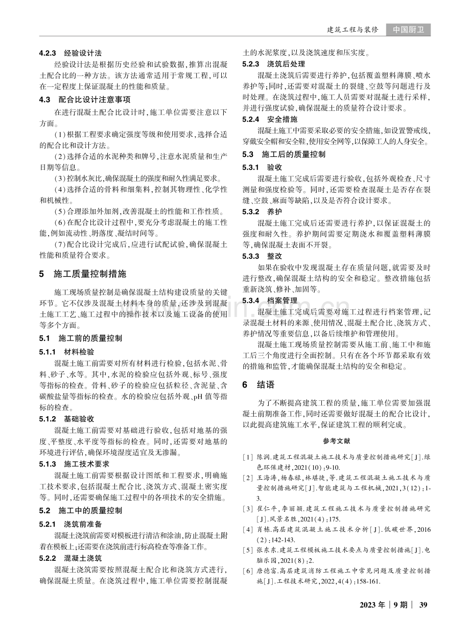 建筑工程混凝土施工技术与质量控制措施研究.pdf_第3页