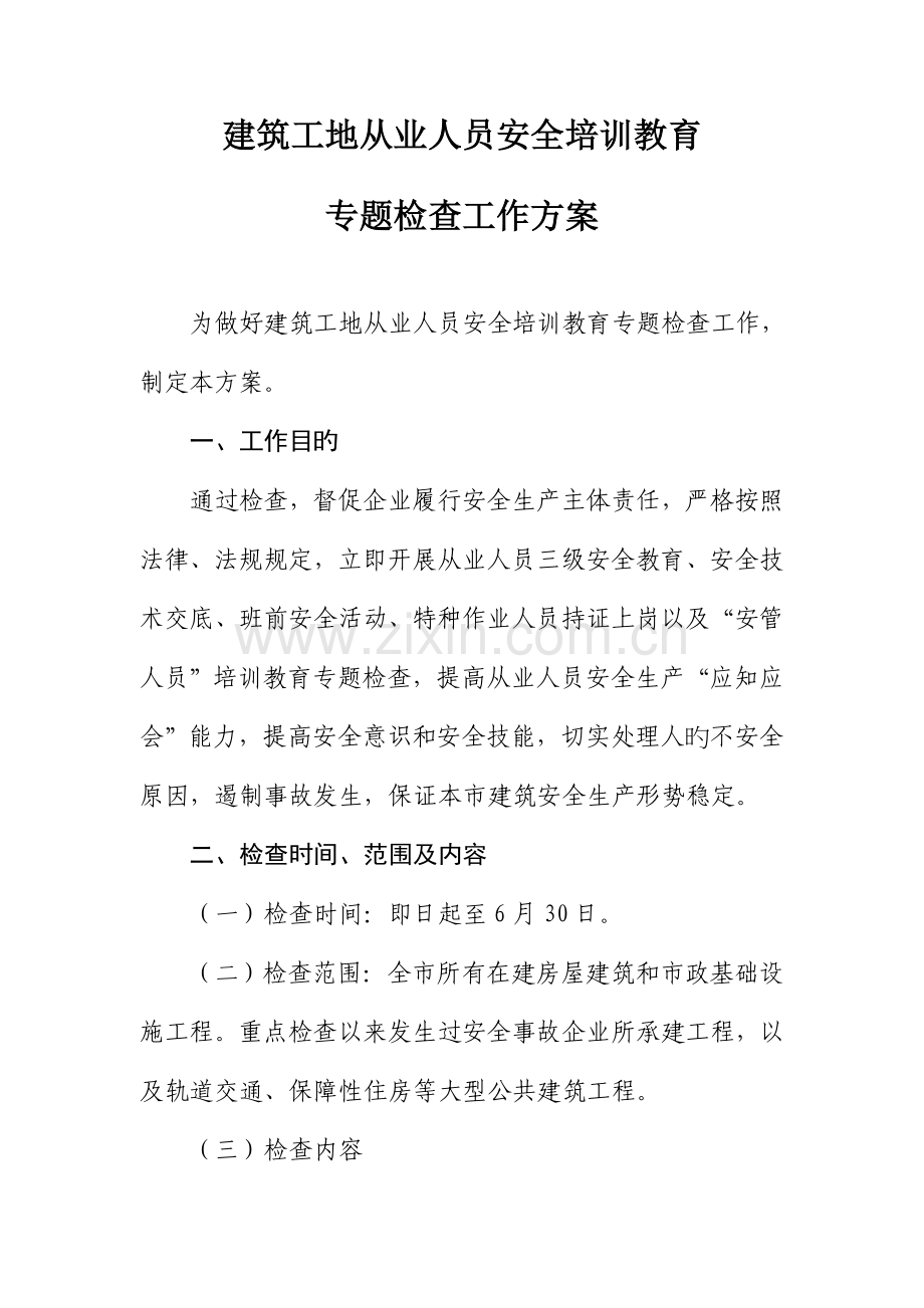 建筑工地从业人员安全培训教育.doc_第1页