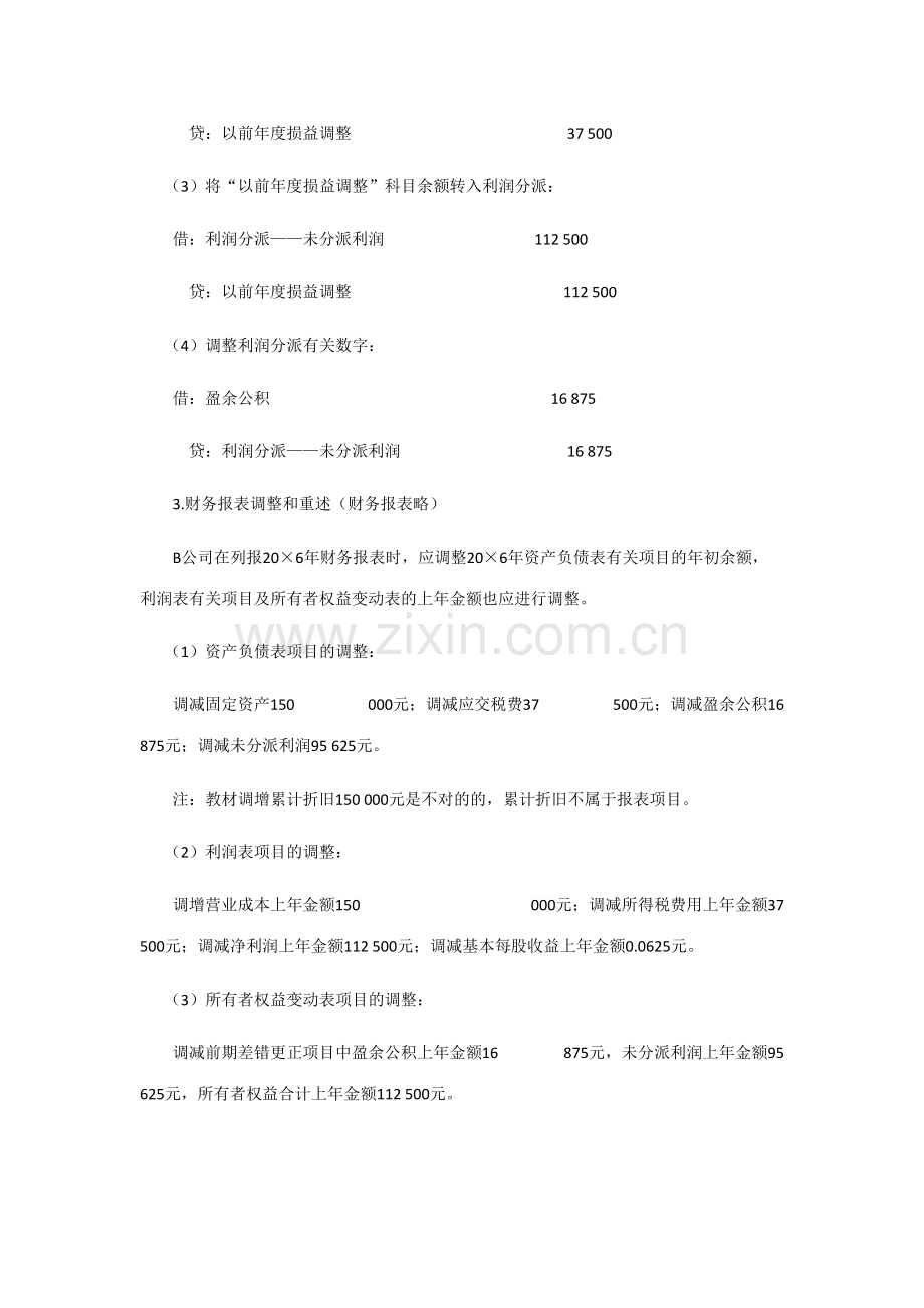 2023年注会考试会计学习笔记会计政策会计估计变更和差错.doc_第2页