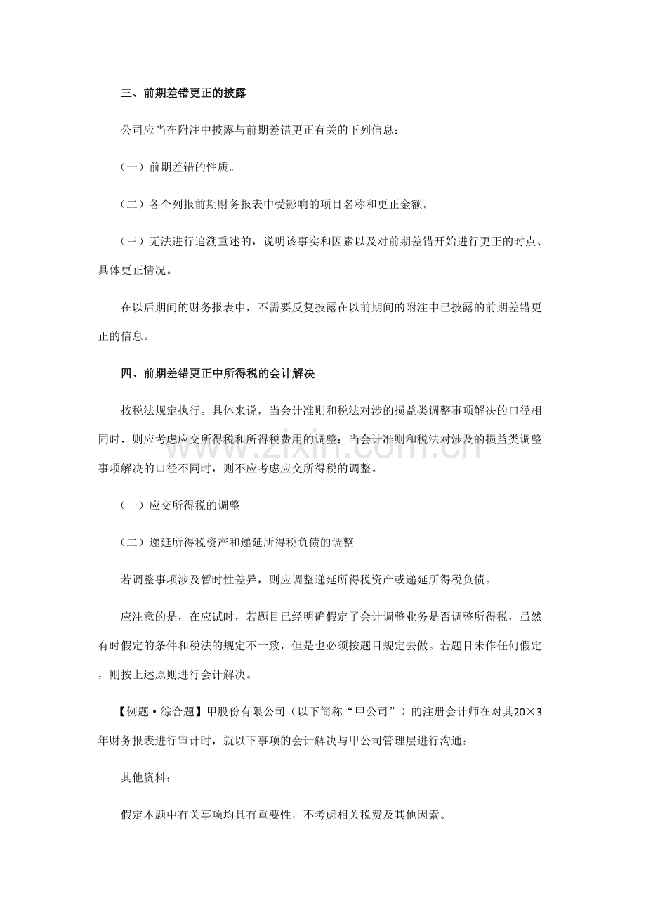 2023年注会考试会计学习笔记会计政策会计估计变更和差错.doc_第3页