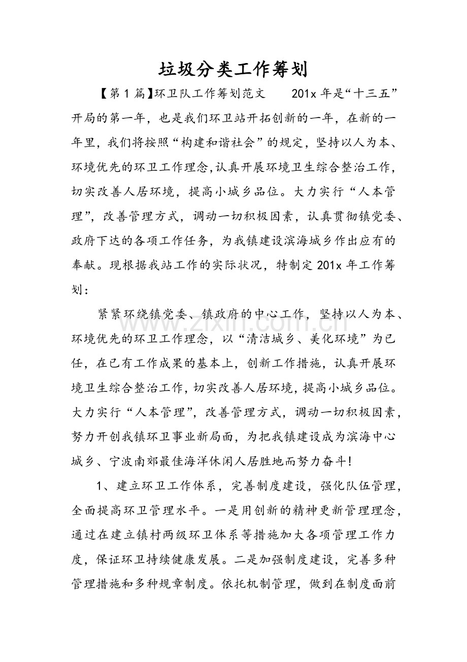 垃圾分类工作计划合集.doc_第1页