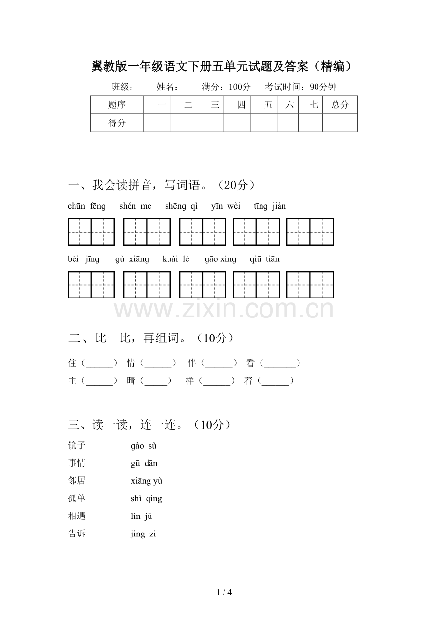 翼教版一年级语文下册五单元试题及答案(精编).doc_第1页