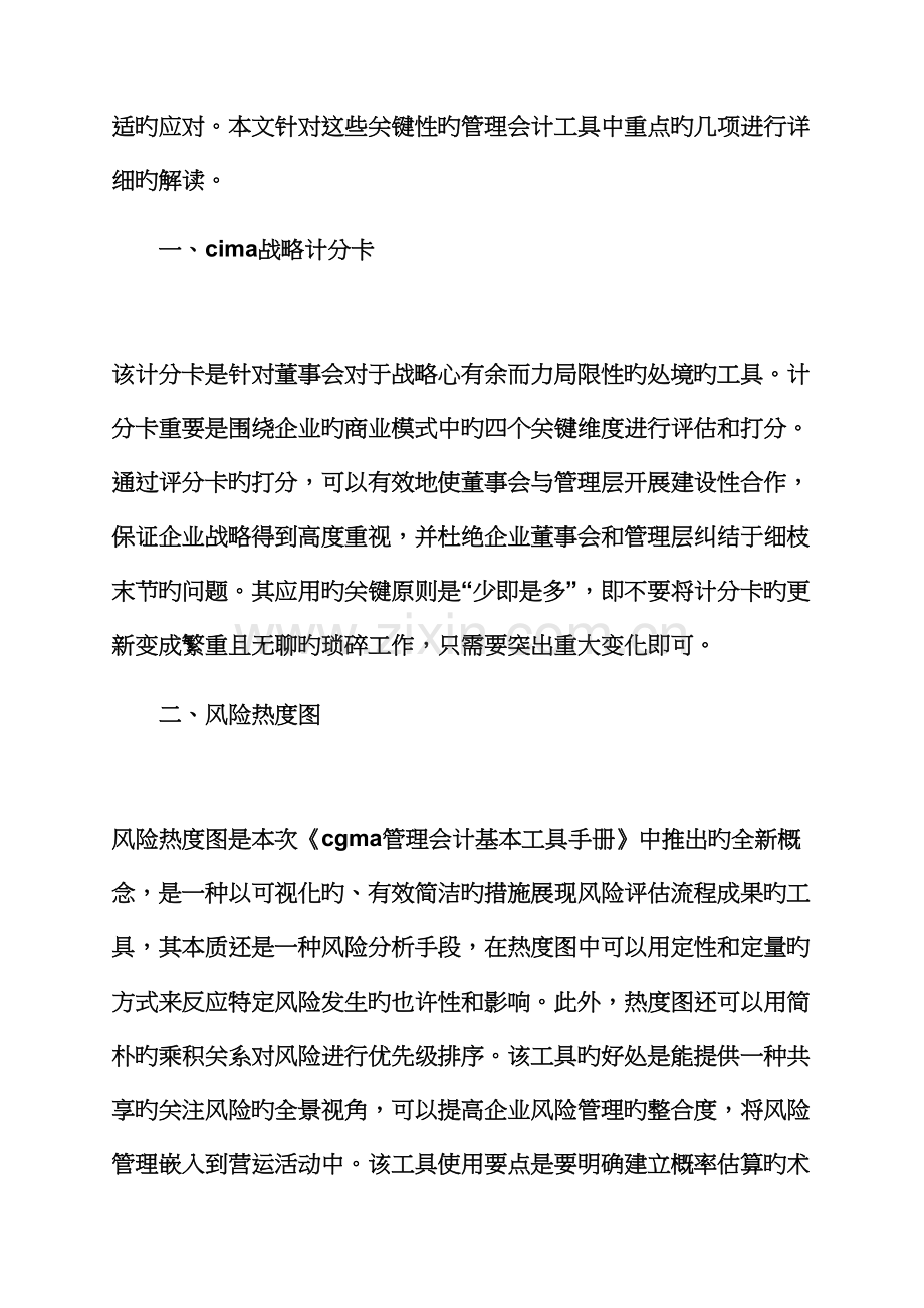 实用文档其他之CGMA管理会计基本工具手册重点工具解读.docx_第2页