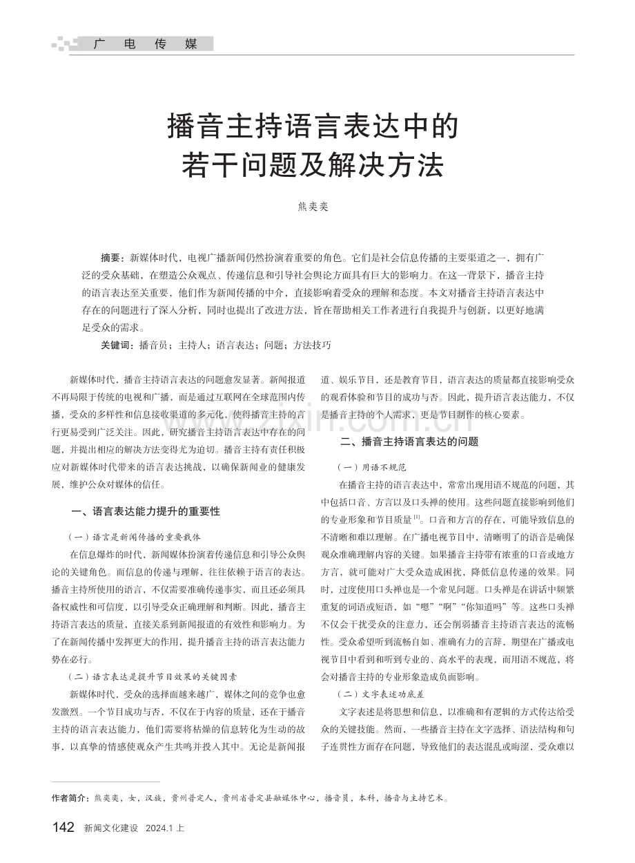 播音主持语言表达中的若干问题及解决方法.pdf_第1页