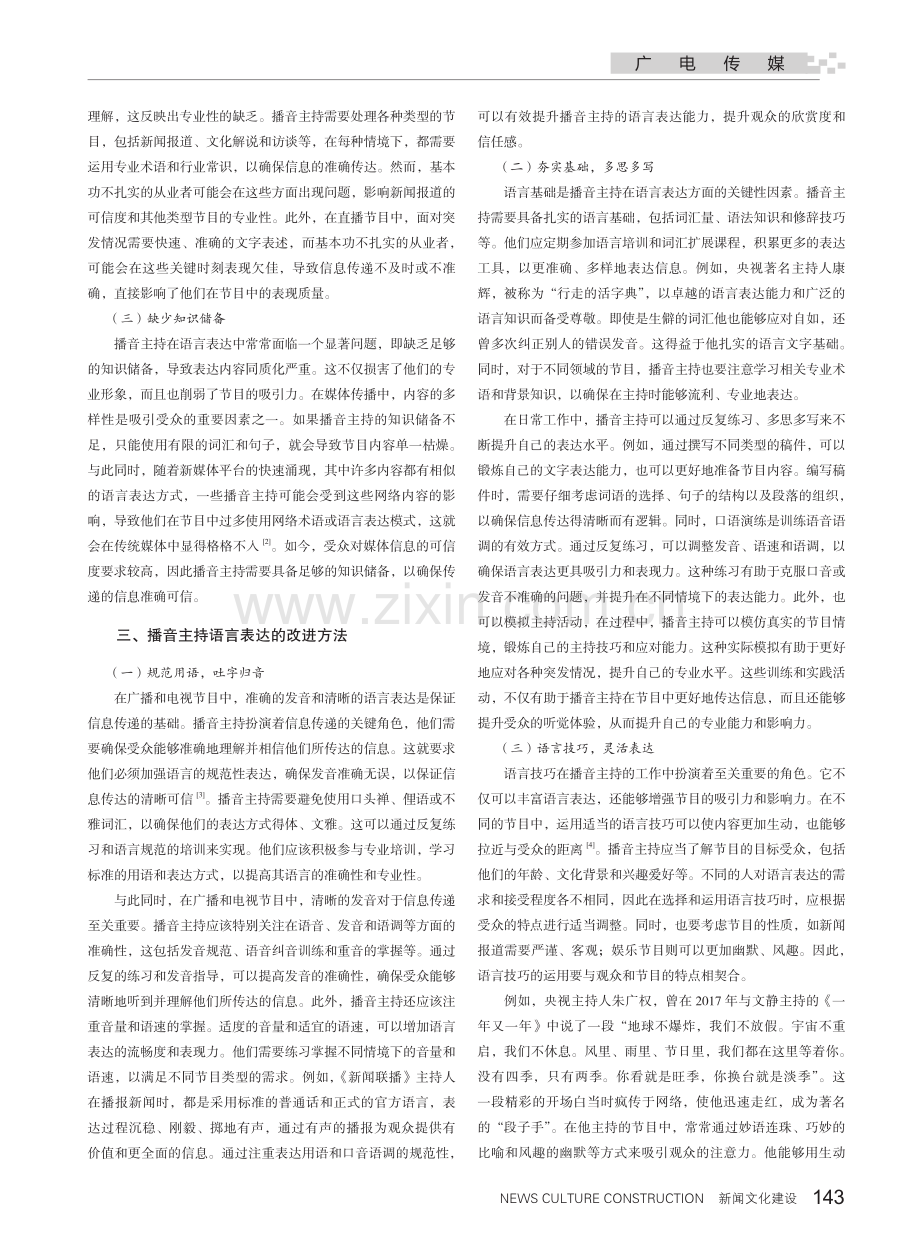 播音主持语言表达中的若干问题及解决方法.pdf_第2页