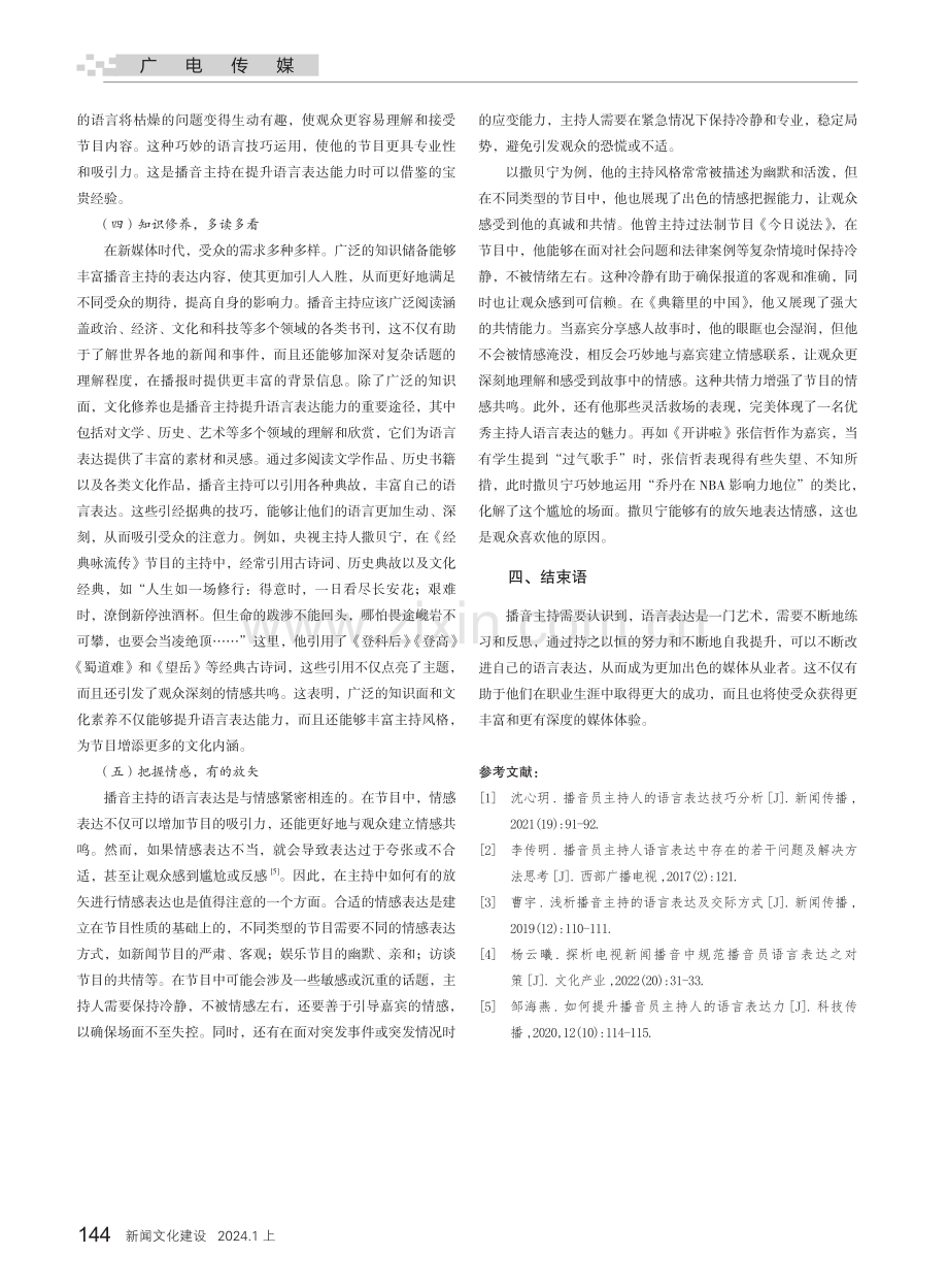 播音主持语言表达中的若干问题及解决方法.pdf_第3页