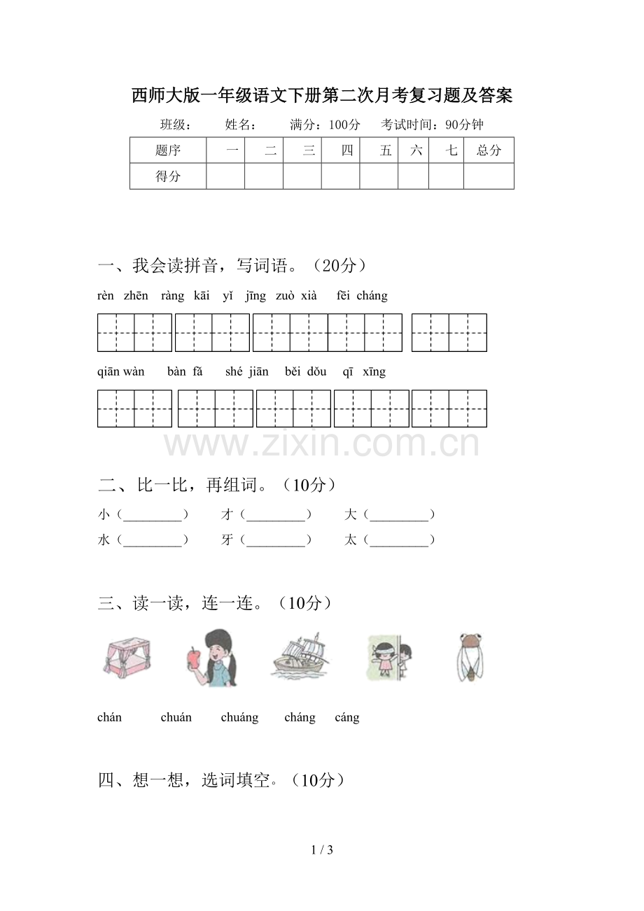 西师大版一年级语文下册第二次月考复习题及答案.doc_第1页