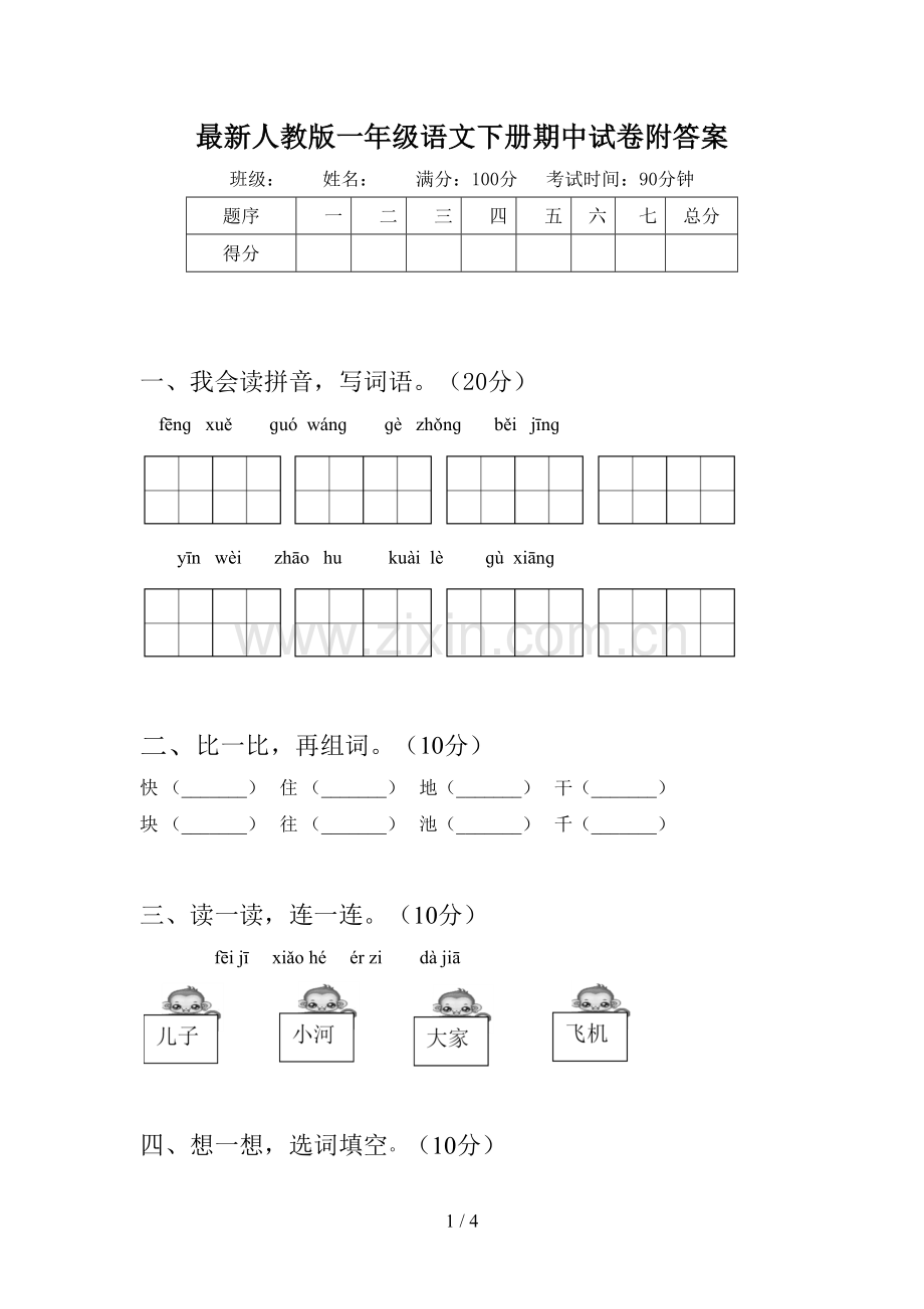 人教版一年级语文下册期中试卷附答案.doc_第1页