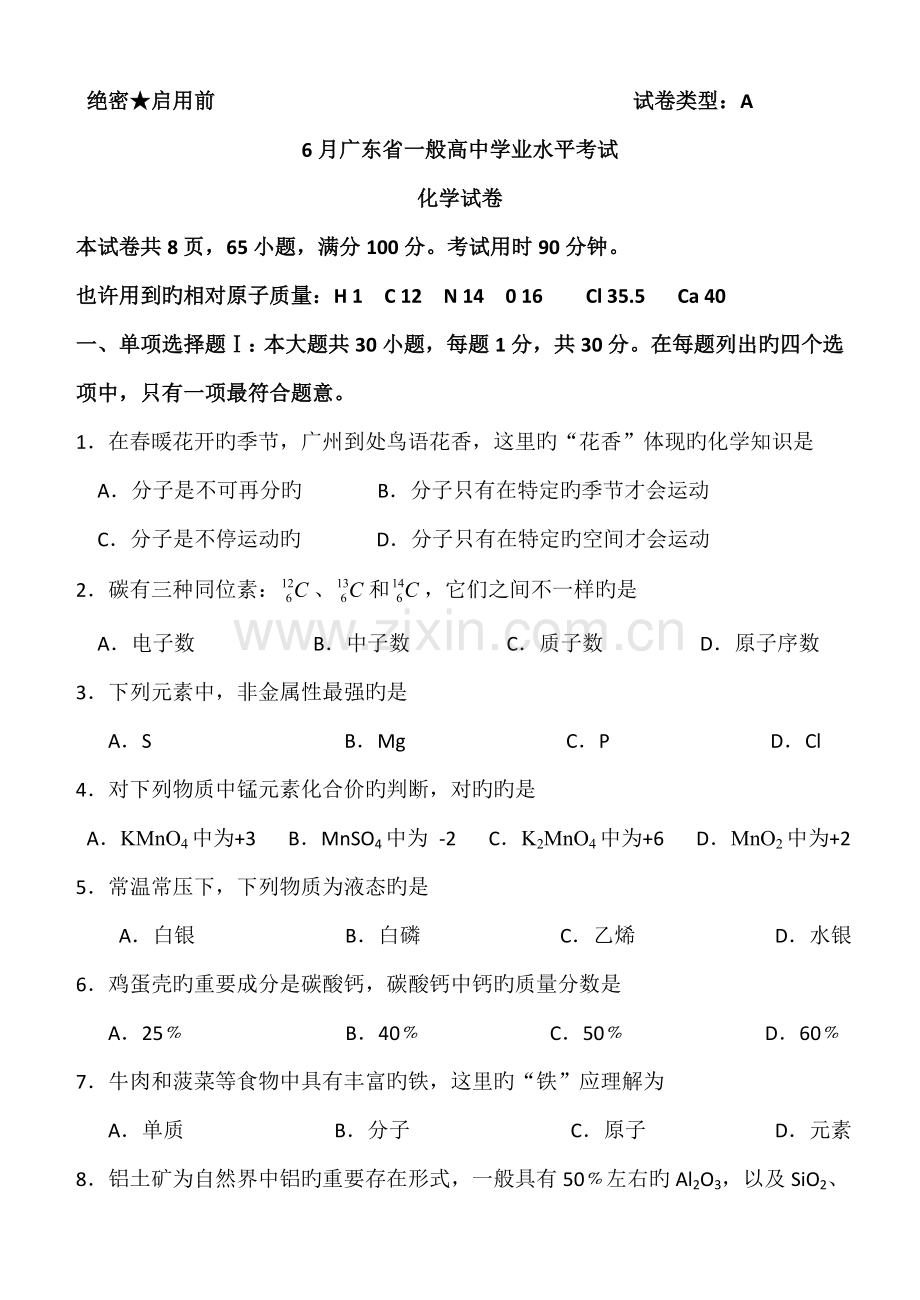 2023年6月广东省普通高中学业水平考试化学试卷及答案新版.doc_第1页