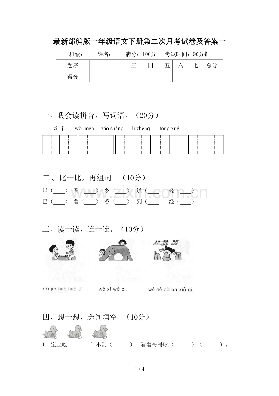 部编版一年级语文下册第二次月考试卷及答案一.doc_第1页