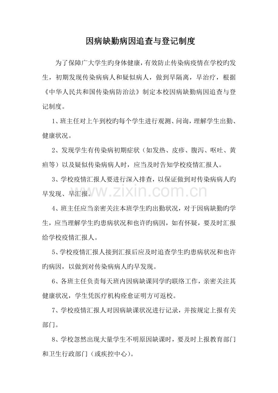 因病缺勤病因追查与登记制度.doc_第1页