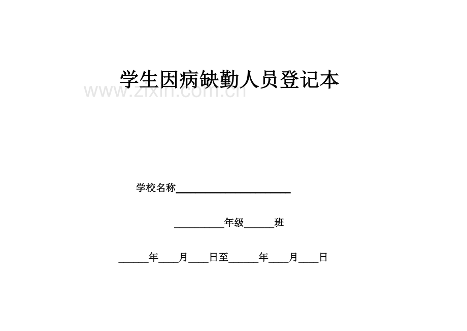 因病缺勤病因追查与登记制度.doc_第3页